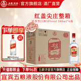 尖庄红盖大光  纯粮酒 绵柔浓香型白酒 节日送礼 口粮酒 50度 588mL 6瓶 整箱【优级酒体】