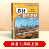 【时光学】26秋教材伴学笔记九年级英语上册人教版 初中三教材同步教材笔记课堂笔记随堂笔记课本教材全解同步课堂预复习