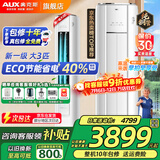 奥克斯（AUX）大3匹新一级/三级立柜式空调变频冷暖2匹 家电补贴15% 省电自清洁除菌空调柜机 以旧换新 大3匹 一级能效 【ECO节能40%】32-48平