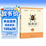 昆虫记（导读版，八年级上册推荐阅读，附赠导读手册，无障碍阅读，字词注释+随文旁批+阅读小结）