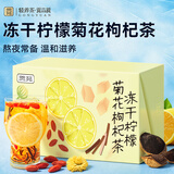 贡苑冻干柠檬片菊花枸杞茶200g水果茶养生冷泡茶泡水喝熬夜常备