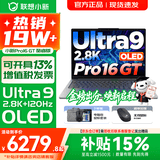 联想小新16/小新Pro16GT AI元启 可选2026补贴15% 高性能轻薄笔记本电脑 学生设计办公本 标压酷睿 二代Ultra9 32G 1TB｜Pro16GT国家补贴 16英寸 微边框高清全面屏