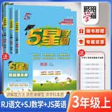 [江苏版] 套装3册 2026秋五星学霸三年级语文人教版+数学苏教版 + 英语译林版 上册 小学同步训练同步练习册课时作业本一课一练必刷题天天练 经纶5星学霸 开学季