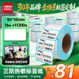 天章 （TANGO）热敏标签打印纸三防50x30mm 700张*16卷 新绿天章不干胶贴纸奶茶服饰 适配3寸标签机