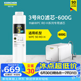 KARCHER德国卡赫家用净水器厨房专用台下净水机厨下直饮一体机杜邦陶氏RO膜100%重金属去除率自来水过滤器 WPCRO-H系列3号RO滤芯（600G）