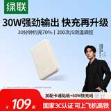绿联[3C认证]可上飞机充电宝10000毫安22.5W级快充充电宝小巧便携移动电源适用于iPhone17苹果华为小米 10000mAh30W快充【奶白色】