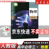 【新华书店】正版2026适用人教版高中物理必修一二三选修123课本教材教科书高中物理必修选修课本全套必修123选择性必修一二三 【单本】高中物理必修三 高中通用