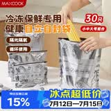 美厨（MAXCOOK）保鲜袋铝箔密封袋自封袋冰箱食品冷冻肉专用保鲜袋子30只MCPJ7720
