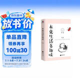 本来生活多趣味（本来生活处处充满趣味，只是你不要背叛了曾经的天真。）