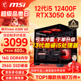 微星（MSI） i5 12400F/14400F/RTX3060/4060/5060Ti黑悟空三角洲游戏主机电脑台式机组装电脑主机DIY整机 配置四 i5 12400F丨RTX3050 6G
