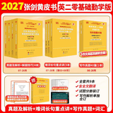 【官方正版 现货先发】2027张剑黄皮书英语一2027张剑黄皮书英语二考研英语真题试卷考研英语2027黄皮书真题考研黄皮书考研历年黄皮书真题 2027勤学版【英二零基础】07-26真题为四六级