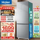 海尔（Haier）【换新补贴】海尔冰箱两门大容量冷藏冷冻净味保鲜冰柜直冷风冷无霜一二级能效租房家用小型电冰箱 243升一级风冷无霜
