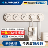 BLAUPUNKT蓝宝一体式超薄轨道插座旋转分控奶油白国标BP-TA1500W 10000W大功率餐边柜厨房滑轨插座德国蓝宝