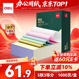 得力（deli）辉铂五联三等分可撕边针式打印纸 电脑打印纸彩色财务发票打印送货单1000页 JHB241-5-1/3CS