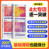 蝶变学园高中作文素材和写作指导 满分作文书 高一高二高三语文阅读理解文言文 现代文专项训练 语言文字运用专项突破 2027高考适用 基础知识大全 全国通用 【4本上分专项】阅读+写作技巧