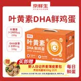 京鲜生叶黄素DHA鲜鸡蛋30枚3.3斤供港品质谷物营养蛋源头直发