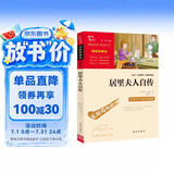 居里夫人自传（中小学课外阅读 无障碍阅读） 