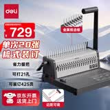 得力（deli）3873S  省力型胶圈/夹条装订机梳式装订机21孔可调文件档案标书打孔机/打孔器 单次打孔20张