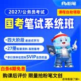 粉笔（Fb）国考】粉笔公考980 2027国家公务员考试粉笔980国考网课国考公务员笔试教材国考980系统班 27国考系统班11期【7月20日开课】 江苏群