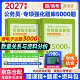 2027行测公考5000题 数量关系与资料分析980题含真题2本 国省考模块专项强化千题库 公务员考试高分刷题资料 北京浙江苏云南山东西广东四川河南北湖福建安徽 可搭粉笔思维980速中公