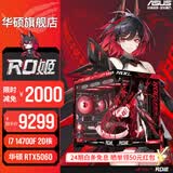 华硕全家桶【24期免息】RTX5070/5060Ti/5060显卡14400F/14600KF组装电脑台式机主机3D游戏电竞DIY整机 i7 14700F+华硕RTX5060 配置七