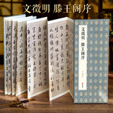 绘经典【经折装】文徵明滕王阁序行书毛笔书法字帖译文简体文征明原作原大高清成人学生临摹收藏碑帖入门初学