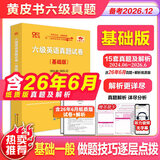 官方旗舰店】张剑黄皮书英语六级真题备考2026年12月黄皮书六级考试英语真题试卷六级阅读80篇听力600题写作与翻译60篇六级词汇背诵词汇阅读 六级真题15套【基础版】含2026年6月试题解析