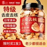福东海 特级去皮去核红枣600g 新疆灰枣大枣无核糯枣煲汤免洗即食零食