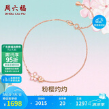 周六福樱花醉红18K金手链彩金手链生日礼物送女友KIHH076840 16+3cm