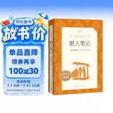 猎人笔记  语文阅读推荐丛书（七年级必读语文教材快乐读书吧义务教育课标中小学生阅读指导目录初中教材配套暑期阅读学生阅读课外阅读开学季）人民文学出版社
