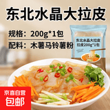东北水晶大拉皮 200克凉皮速食凉拌菜凉调粉皮米皮懒人即食批发 拉皮200g*1包