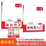 一本高中语文议论文入门+满分作文（2册）2027高考优秀作文写作素材积累写作技巧高一二三真题范文大全 开学季