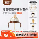 世喜奶瓶水杯配件直饮吸管嘴（吸管杯杯头直饮款）适配7.2cm口径瓶身