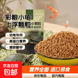 【京东物流】宠物龟粮巴西乌龟粮 彩色龟粮小颗粒饲料补充食物 1包龟粮