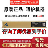 理光MC2001LC/H型原装粉盒碳粉墨盒硒鼓MC2001/MC2000/MC2000ew/MC2501 M C2001LC小容量蓝色1支(约2500页)