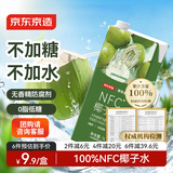 京东京造 100%NFC椰子水1L装天然电解质椰汁果汁无添加糖低糖含钾泰国