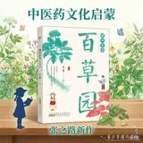 姥爷有个百草园 张之路新作 中医药文化儿童科普故事 中药百科全书式人文读本 百草园里学中医 青少年传统文化课外读物 传统文化启蒙