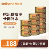 instinct天然百利罐头进口零食猫粮奖励品宠物猫用品 优质蛋白 鸡肉猫罐头 156g*12罐