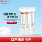 薇诺娜（WINONA）清透防晒乳15g*3（SPF48PA+++）套装防晒霜隔离霜护肤品生日礼物