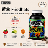 Friedhats荷兰原装进口 哥伦比亚粉波旁 水洗浅烘咖啡豆250g 6月1日生产