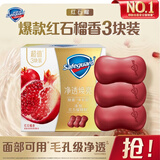 舒肤佳排浊香皂 焕肤红石榴100g*3块 洁面沐浴洗手皂 洗去细菌99%