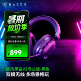 雷蛇（Razer）旋风黑鲨V2系列头戴式电竞游戏耳机耳麦麦克风 适配三角洲行动 旋风黑鲨V2专业版（2.4G+蓝牙）