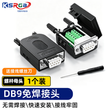 可思未来 DB9免焊接头RS232/485/422串口头免焊 9针接线端子COM口转接头（螺杆 母头1个装）KS-D-D9M1