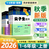 2026秋尖子生题库六年级上册下册数学语文英语人教版北师版小学学霸提分练习册一课一练课堂同步练习题课时作业本思维训练天天练习册 26秋-6上数学-西师版