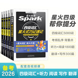 星火英语四级词汇书四级单词书乱序版大学英语四六级词汇单词书cet4大学英语四级备考资料2026年12月考试英语4级英语词汇真题试卷星火式巧记速记词根联想记忆法 【四级必备5本套】四级词汇+听力阅读翻译