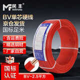 民丰电线 BV 2.5平方 铜芯国标单芯硬线电源线 家装硬线 红色 100米/盘