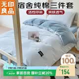 无印良品纯棉学生宿舍套件床上三件套 0.9/1.2米床单被套150*200cm