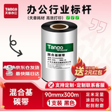 天章混合基碳带-90mm*300m热转印条码机标签机通用型树脂腊基混合基碳带（单支装）