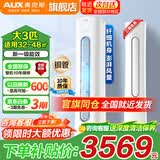 奥克斯（AUX）大3匹新一级/三级立柜式空调大2匹变频冷暖 家电补贴15%立式柜机省电自清洁除菌 以旧换新 冷暖 大3匹 一级能效奥精灵  适用32-48㎡