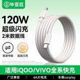 毕亚兹适用vivo/iQOO数据线6A极速闪充120W充电线适用iqoo11/10Pro/Neo7/9/8/7双头Type-c快充线 2米